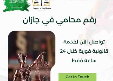رقم محامي في جازان