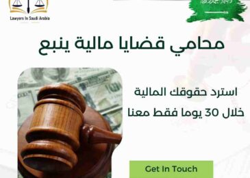 محامي قضايا مالية ينبع