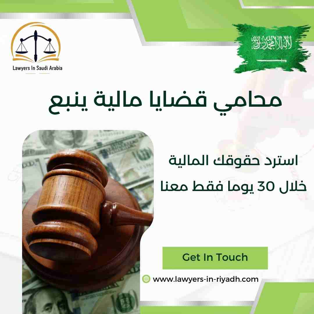 محامي قضايا مالية ينبع