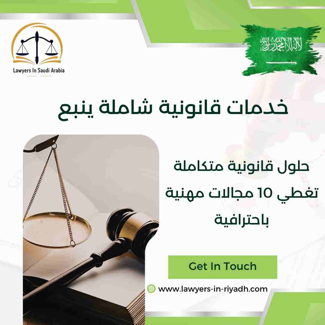 خدمات قانونية شاملة ينبع