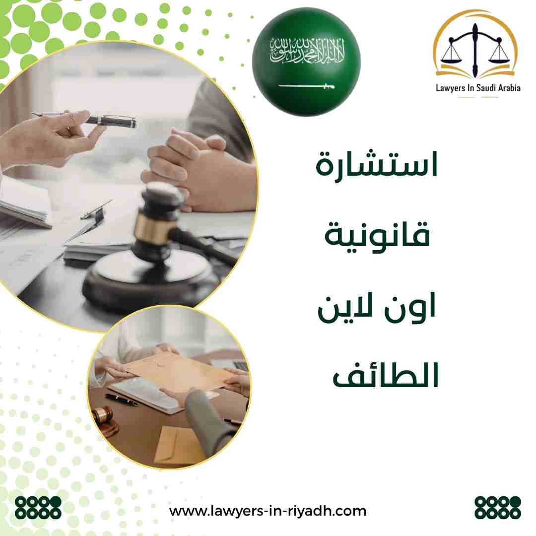 استشارة قانونية اون لاين الطائف