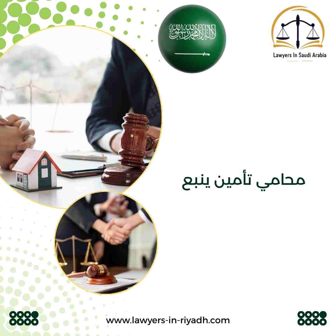 محامي تأمين ينبع