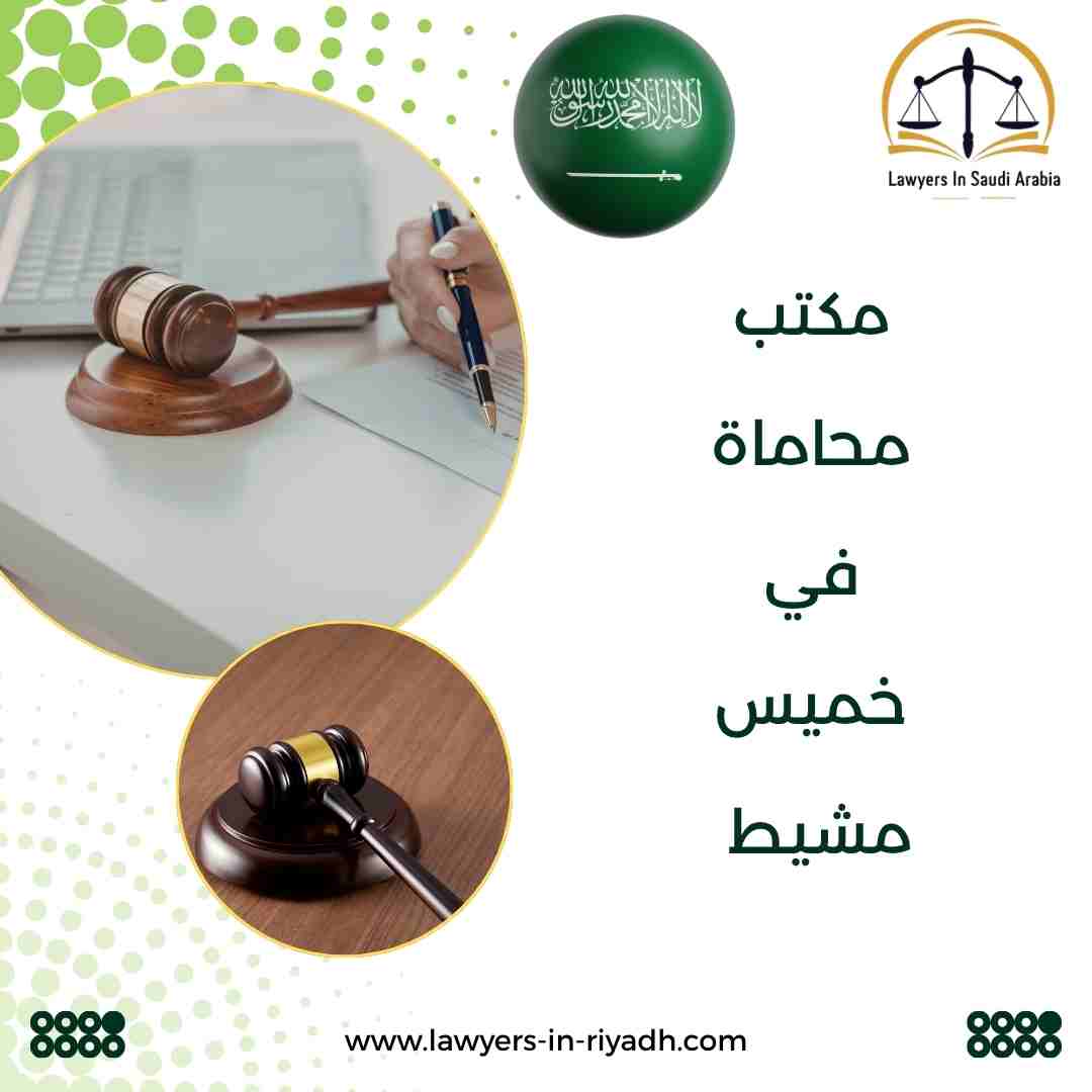 مكتب محاماة في خميس مشيط