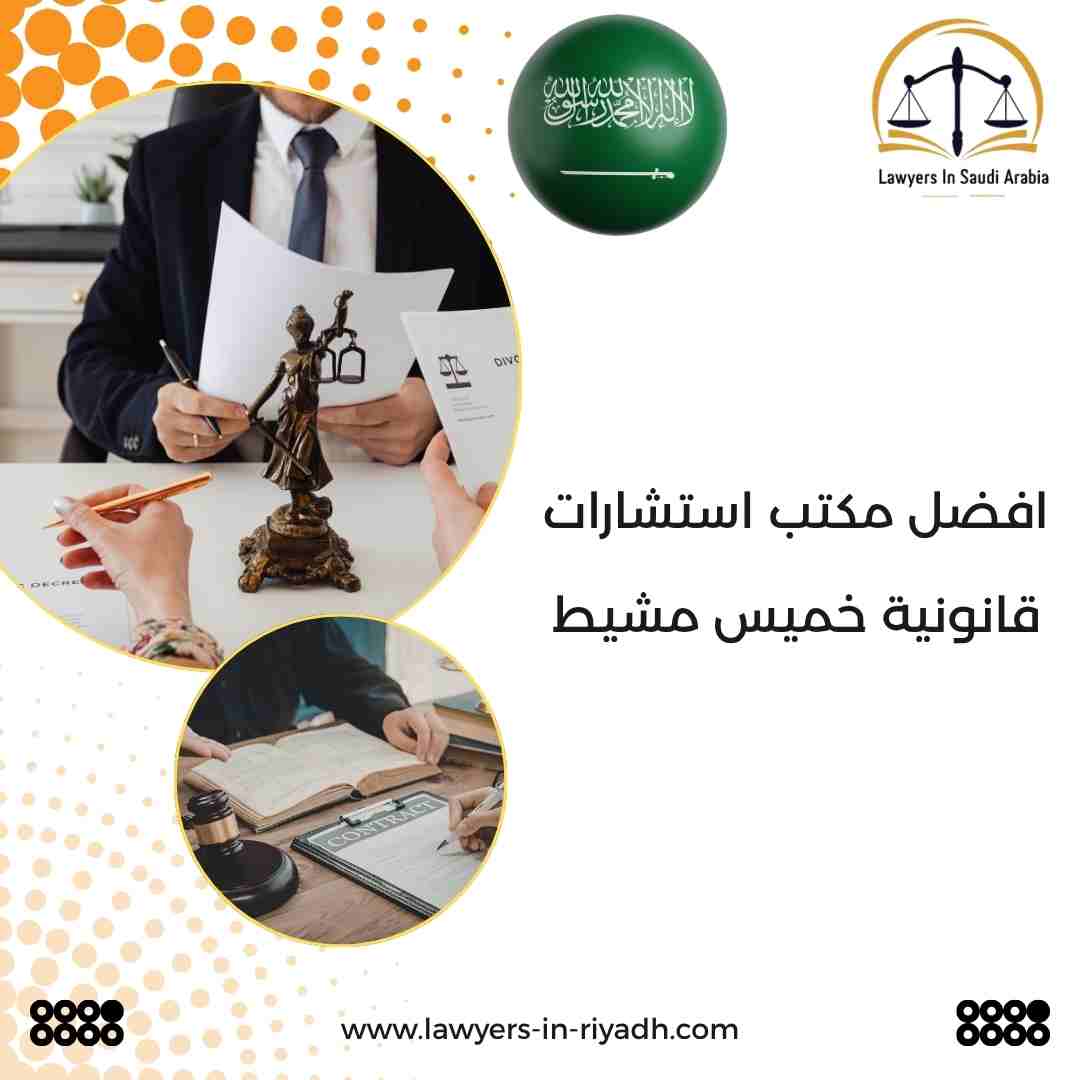 افضل مكتب استشارات قانونية خميس مشيط