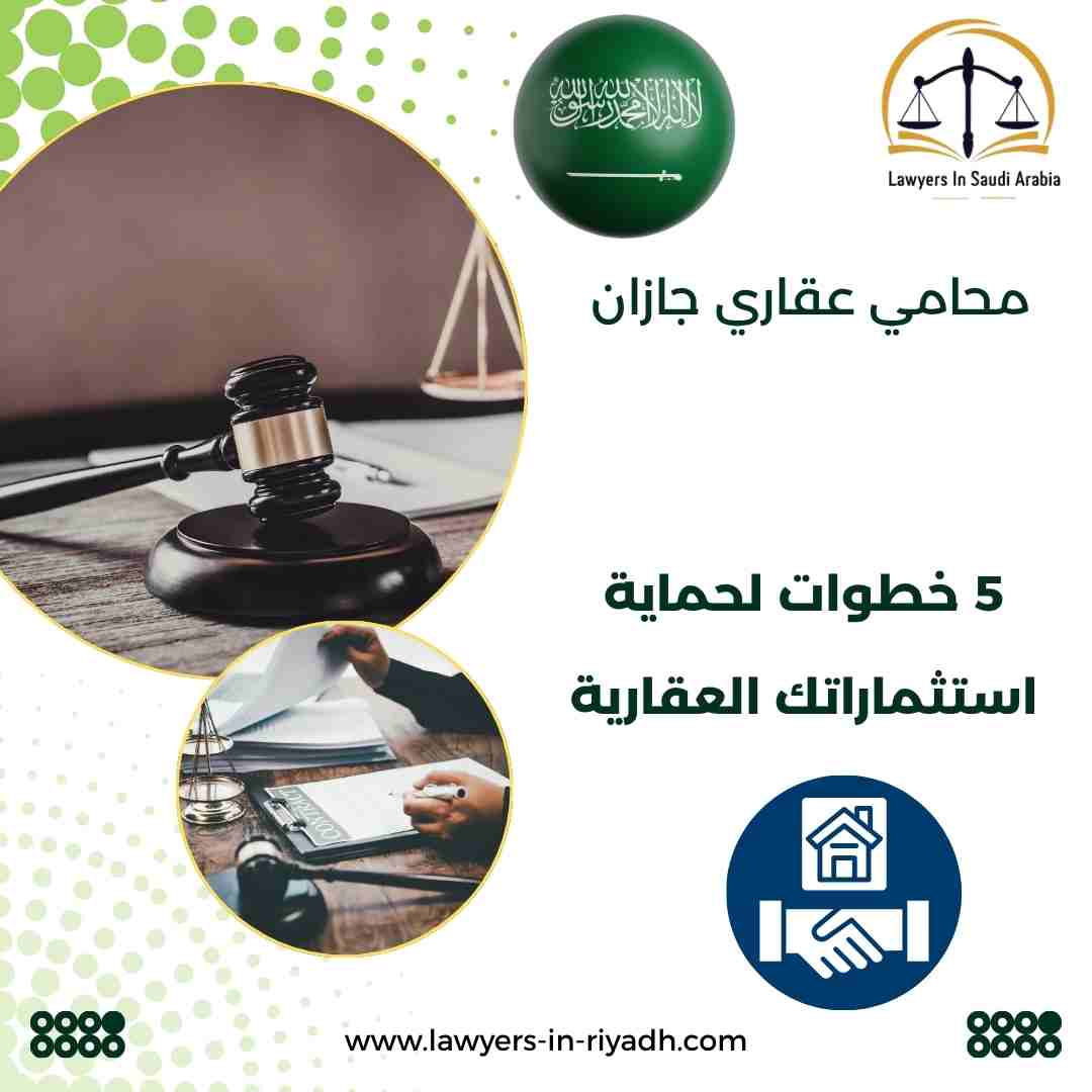 محامي عقاري جازان