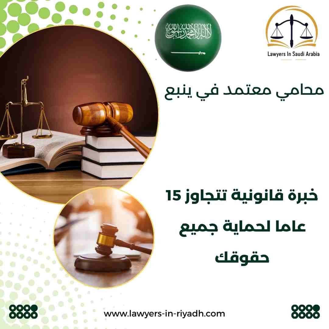 محامي معتمد في ينبع