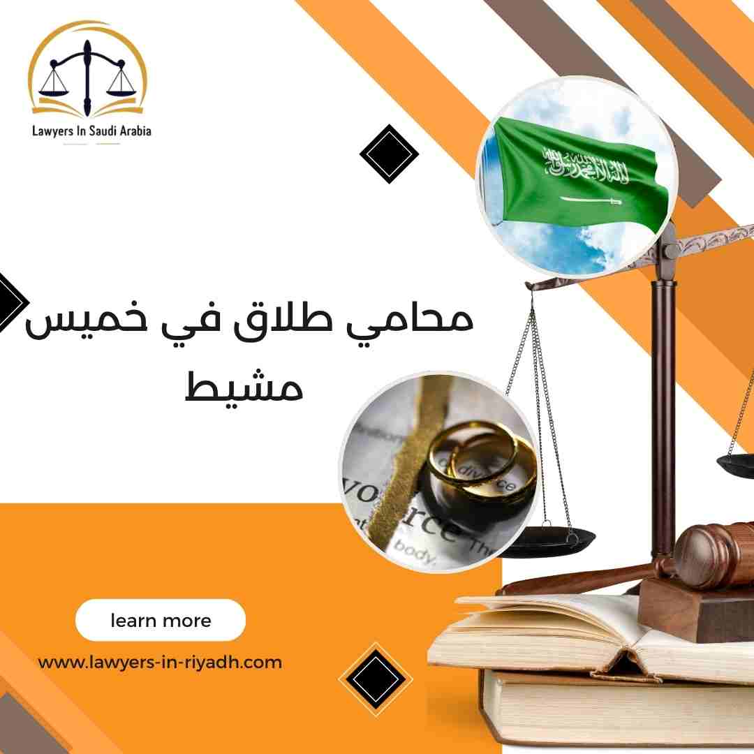 محامي طلاق في خميس مشيط