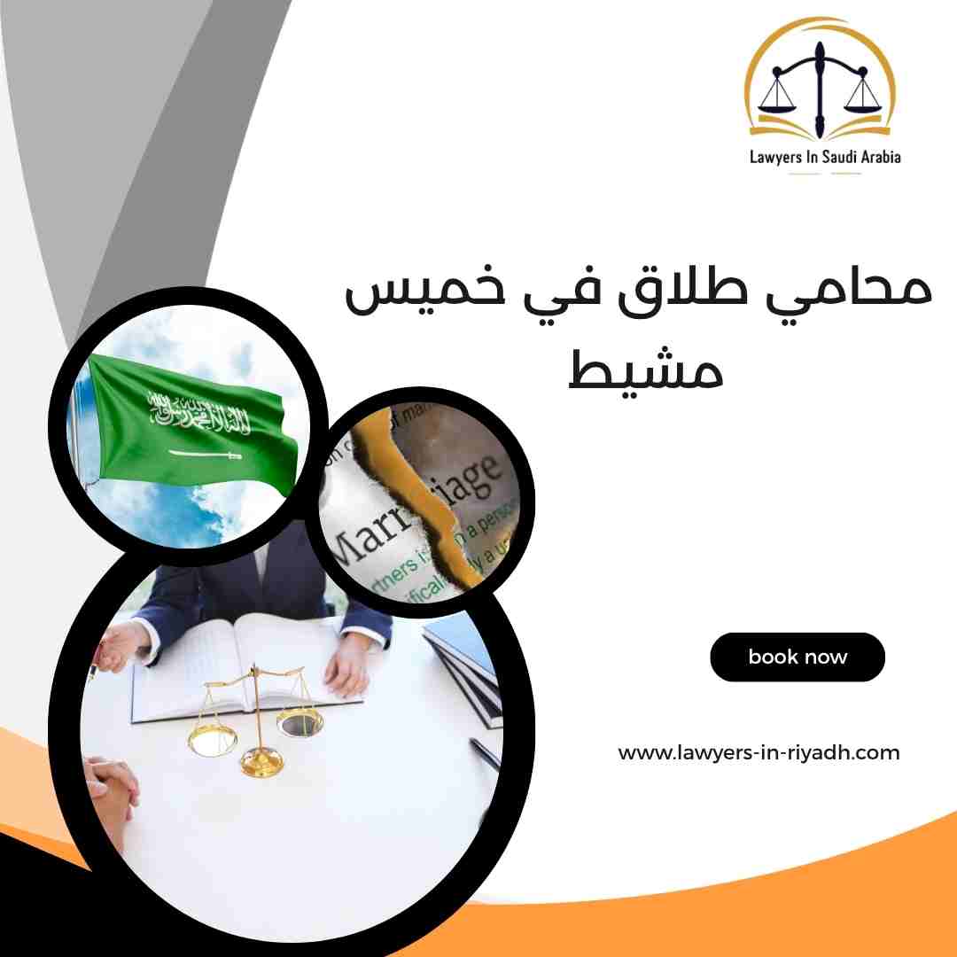 محامي طلاق في خميس مشيط
