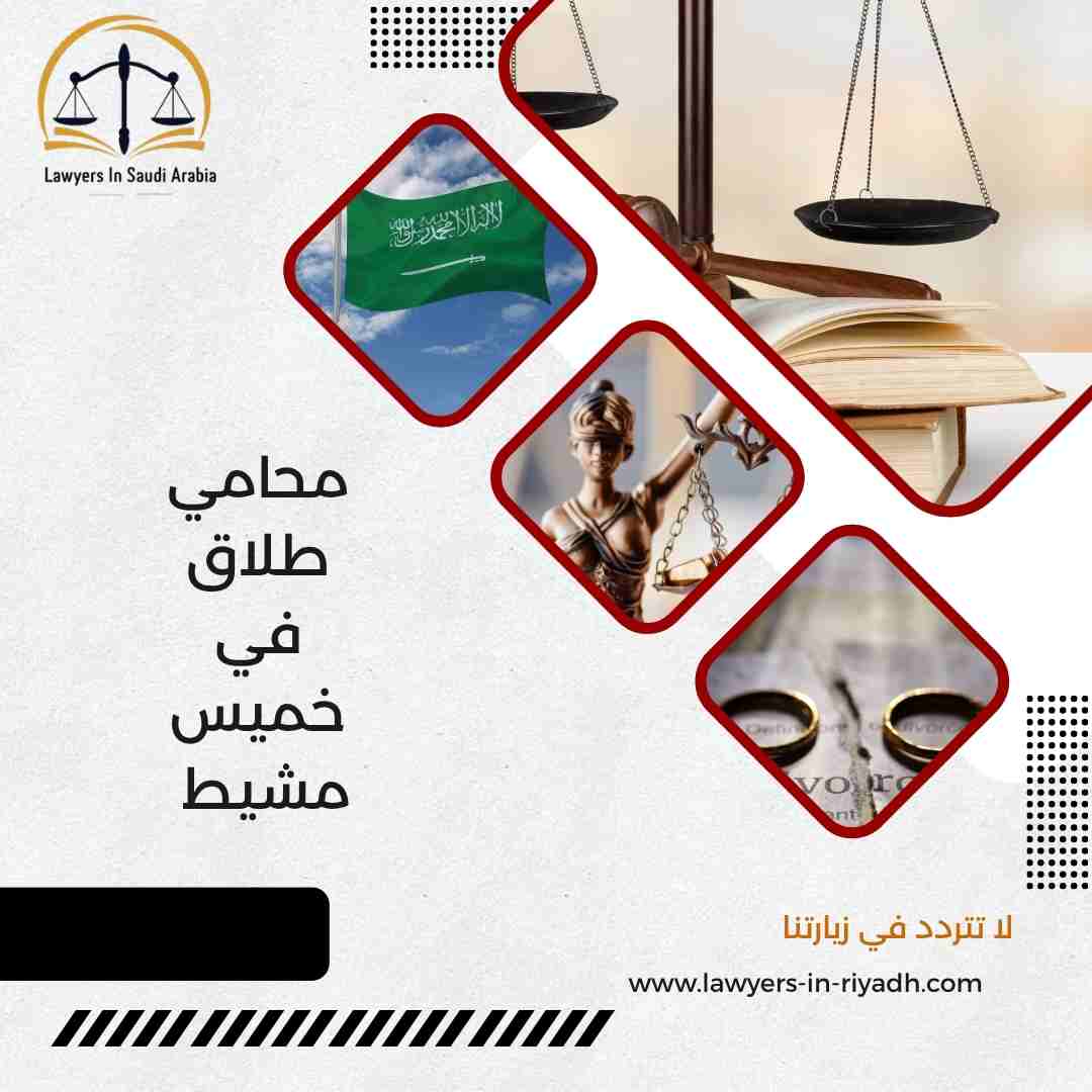 محامي طلاق في خميس مشيط