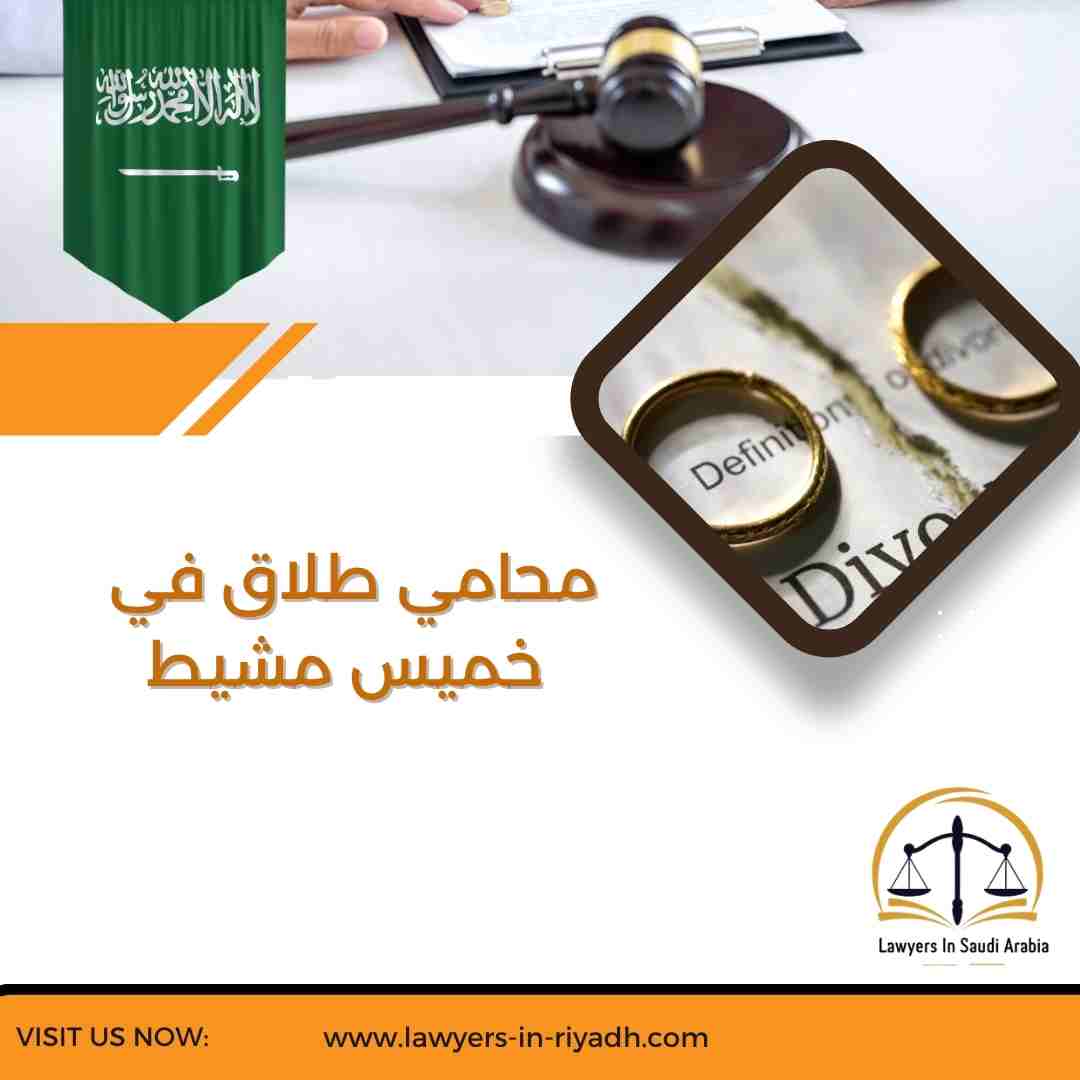 محامي طلاق في خميس مشيط