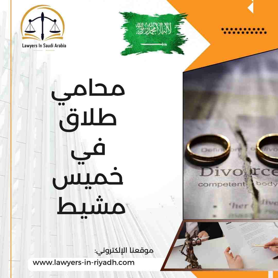 محامي طلاق في خميس مشيط