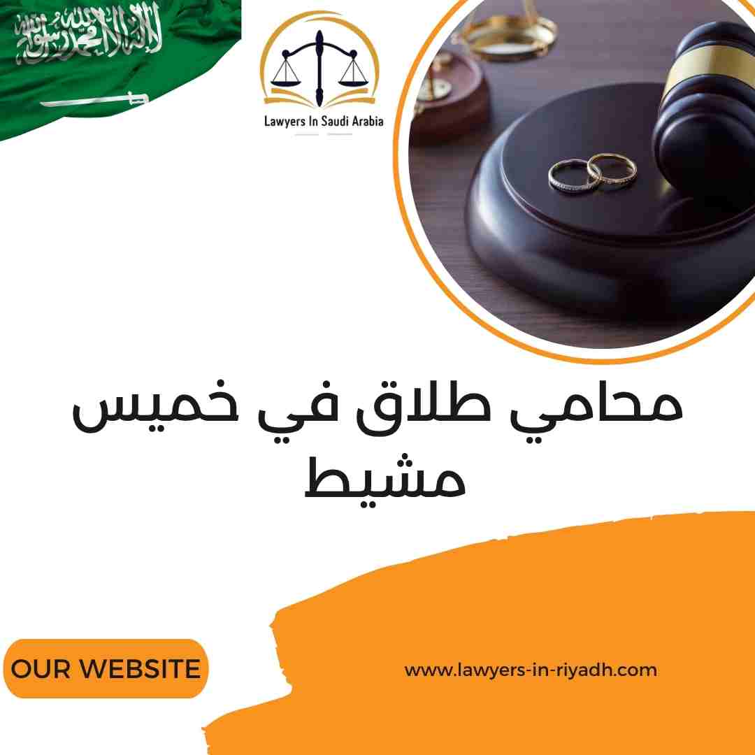محامي طلاق في خميس مشيط