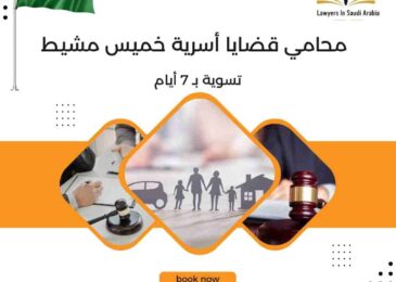 محامي قضايا أسرية خميس مشيط