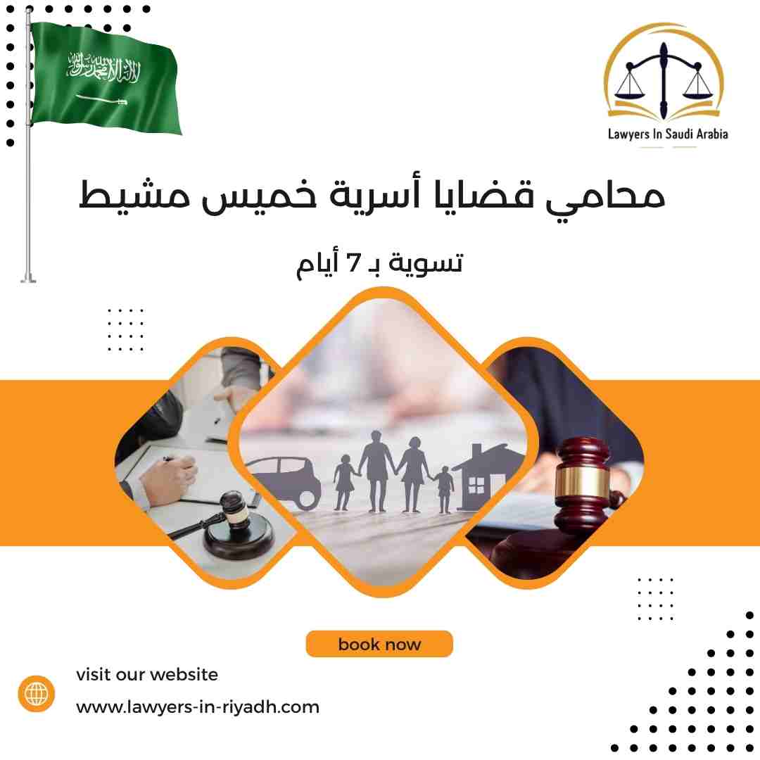 محامي قضايا أسرية خميس مشيط