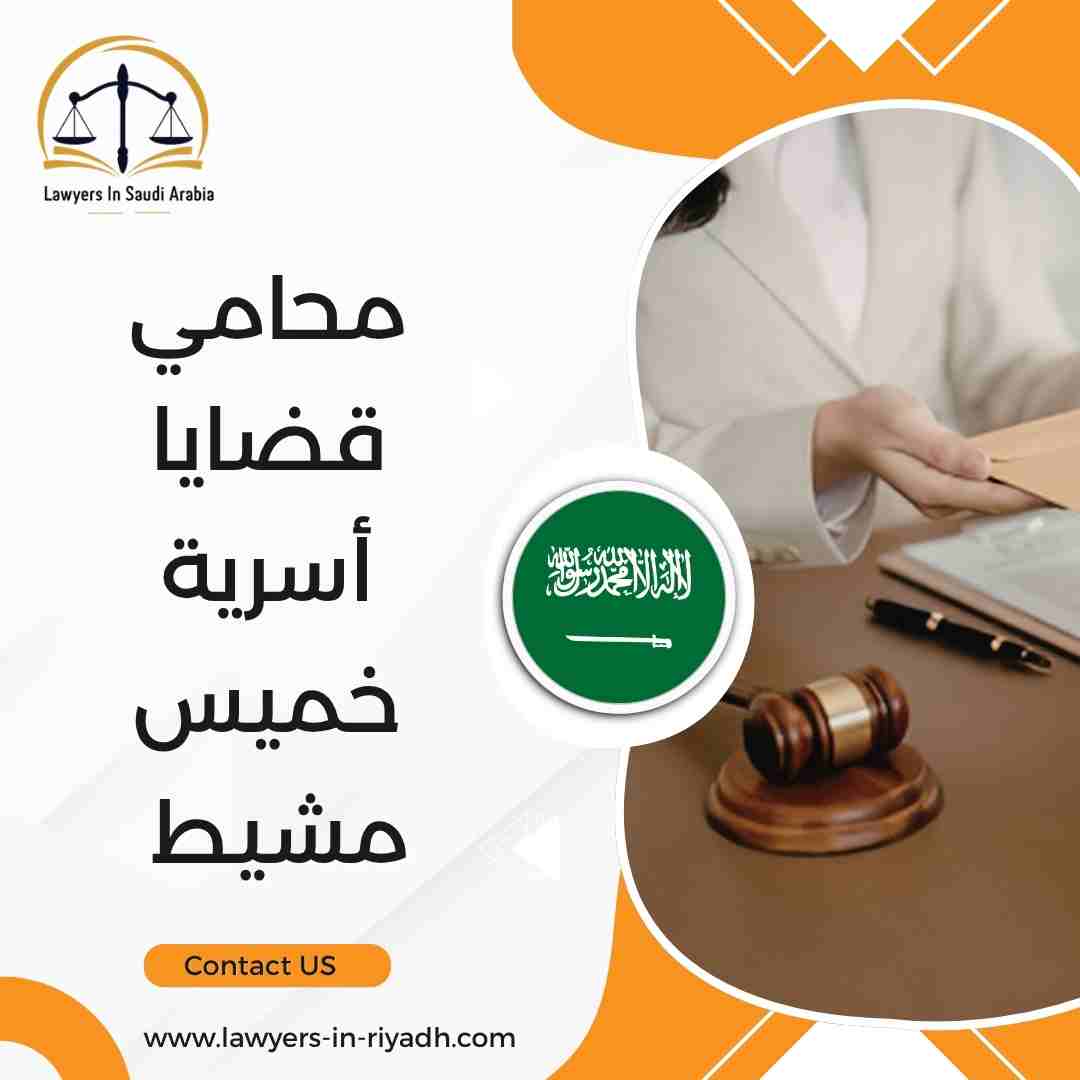 محامي قضايا أسرية خميس مشيط