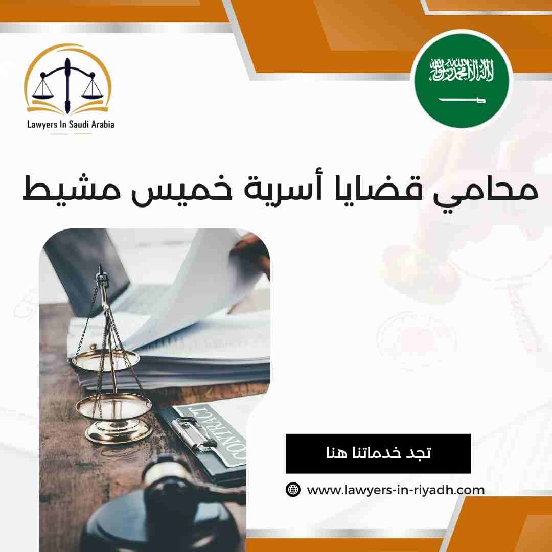 محامي قضايا أسرية خميس مشيط