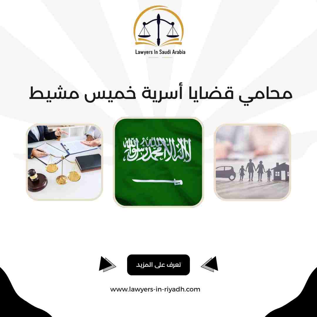 محامي قضايا أسرية خميس مشيط