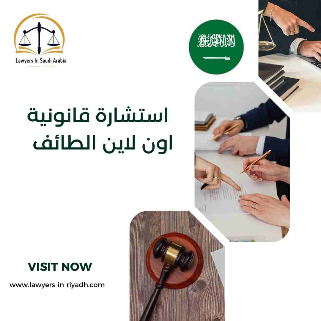 استشارة قانونية اون لاين الطائف