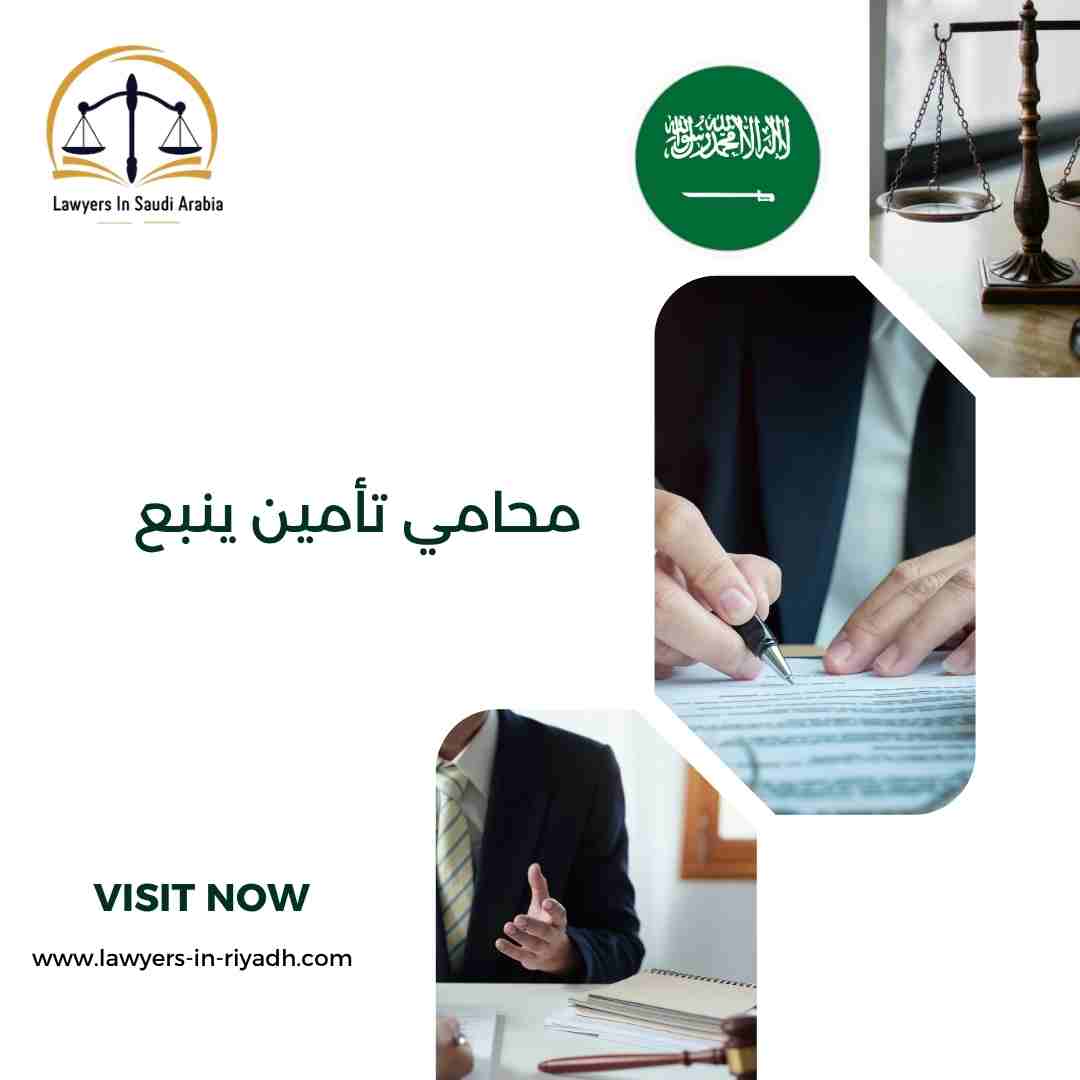 محامي تأمين ينبع