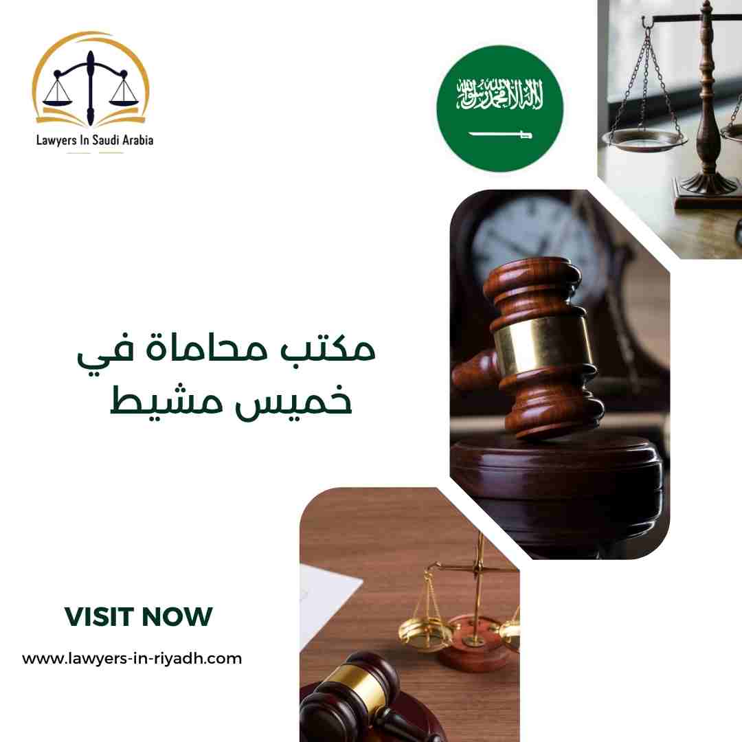 مكتب محاماة في خميس مشيط