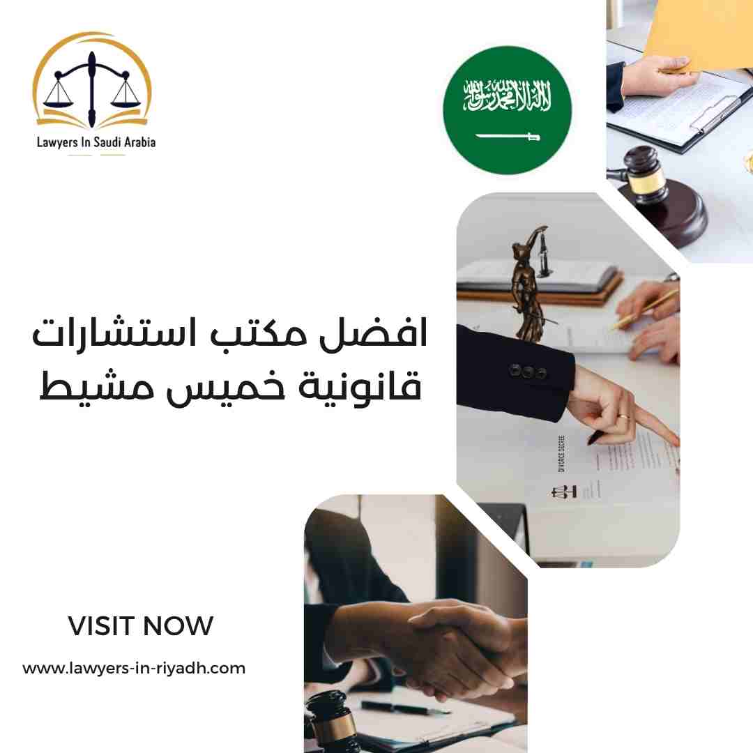 افضل مكتب استشارات قانونية خميس مشيط