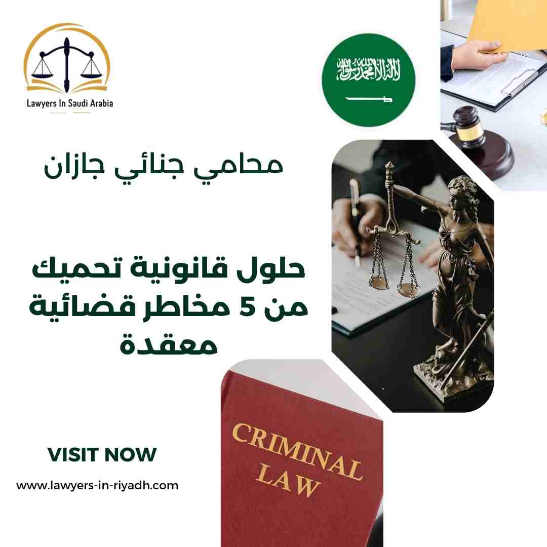محامي جنائي جازان