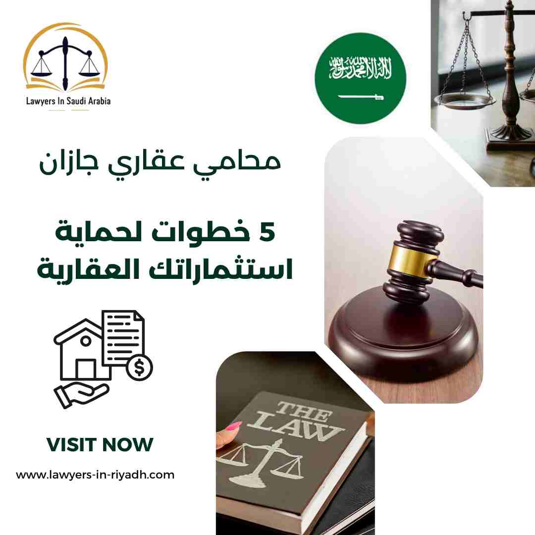 محامي عقاري جازان