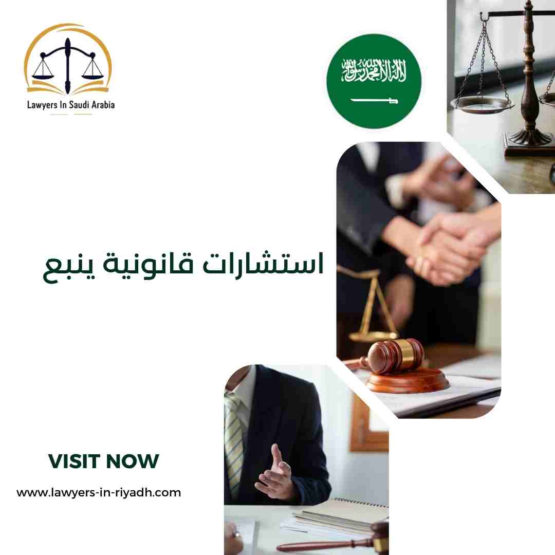 استشارات قانونية ينبع