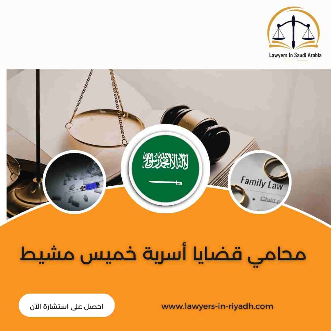 محامي قضايا أسرية خميس مشيط