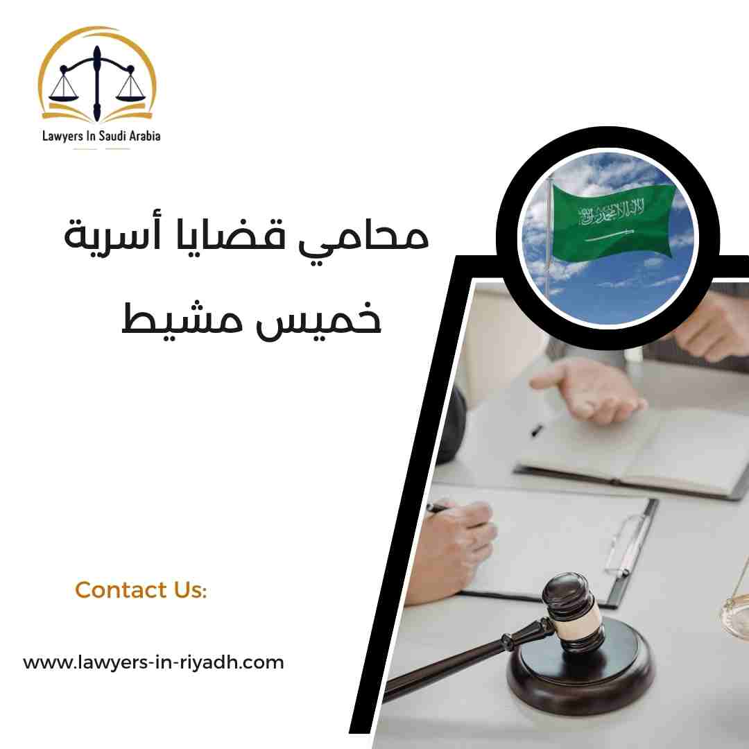 محامي قضايا أسرية خميس مشيط