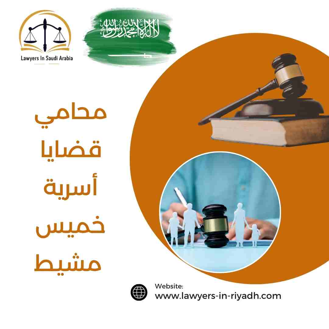 محامي قضايا أسرية خميس مشيط