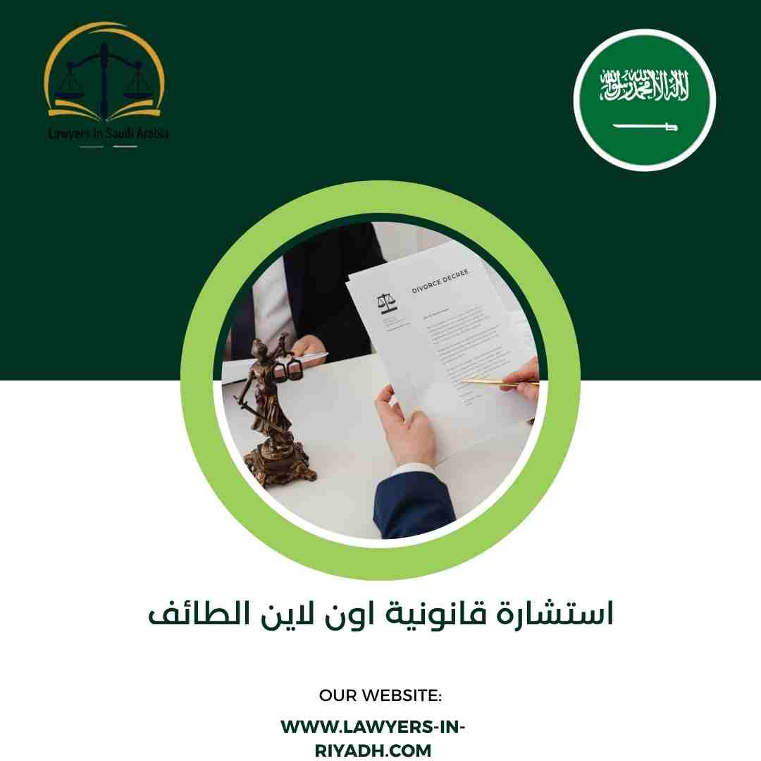 استشارة قانونية اون لاين الطائف