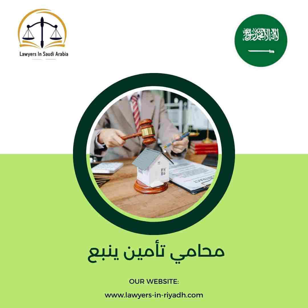 محامي تأمين ينبع