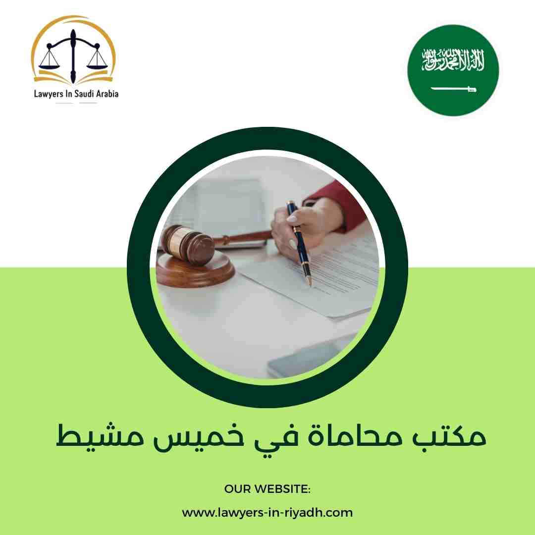 مكتب محاماة في خميس مشيط