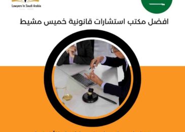 افضل مكتب استشارات قانونية خميس مشيط