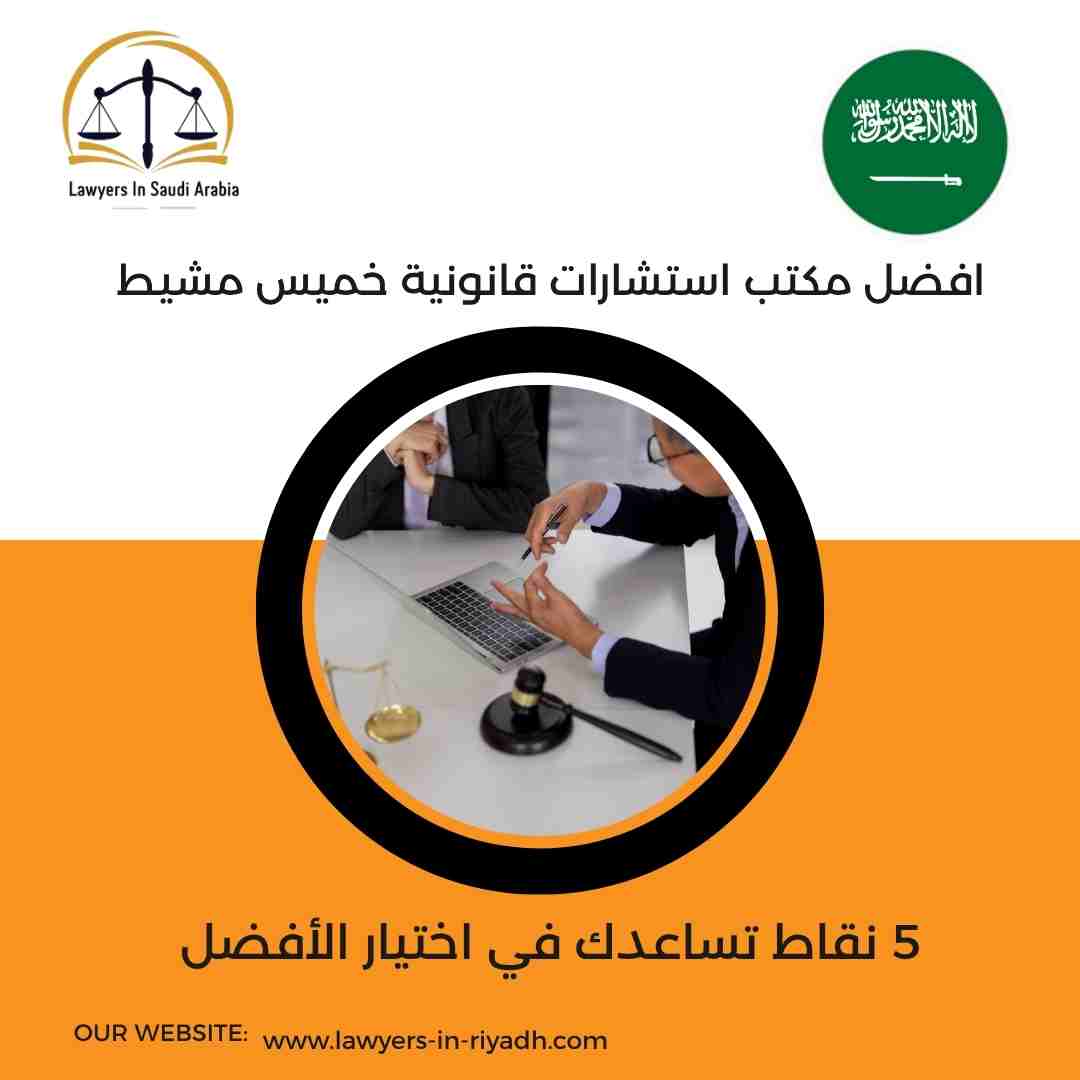 افضل مكتب استشارات قانونية خميس مشيط