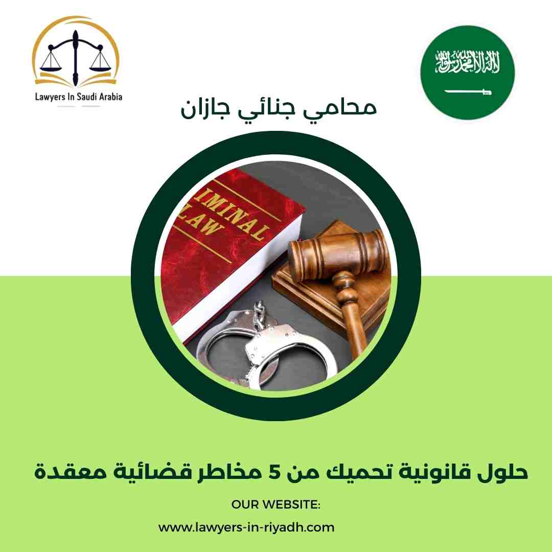 محامي جنائي جازان