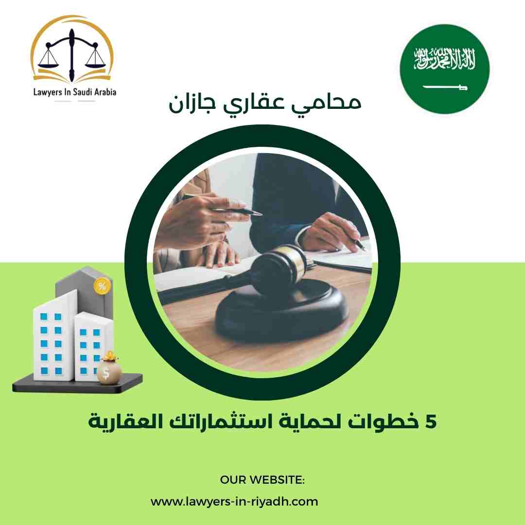 محامي عقاري جازان