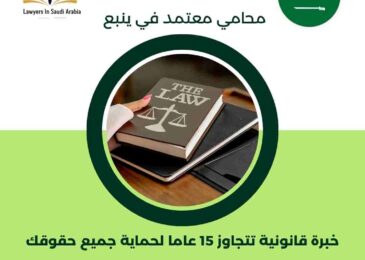 محامي معتمد في ينبع