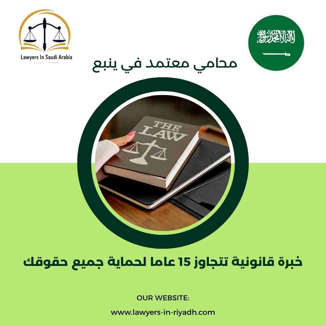 محامي معتمد في ينبع