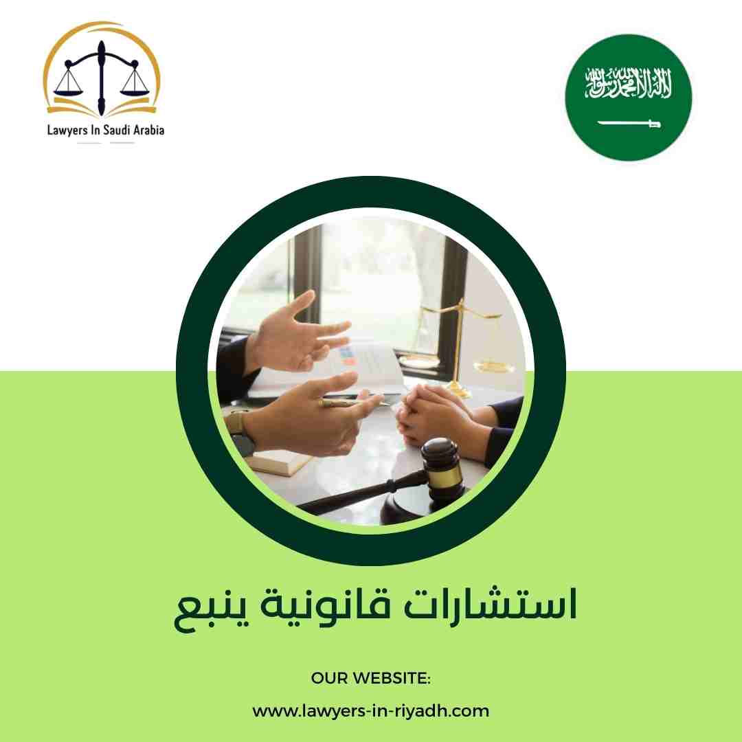 استشارات قانونية ينبع