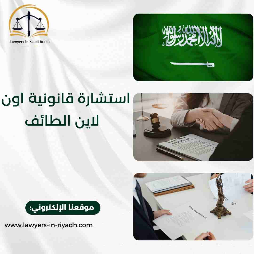 استشارة قانونية اون لاين الطائف
