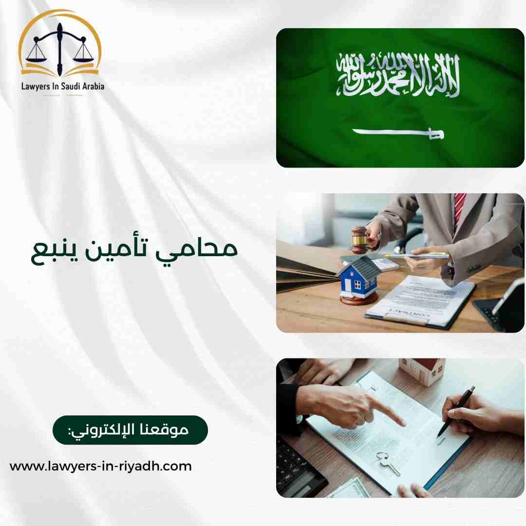 محامي تأمين ينبع