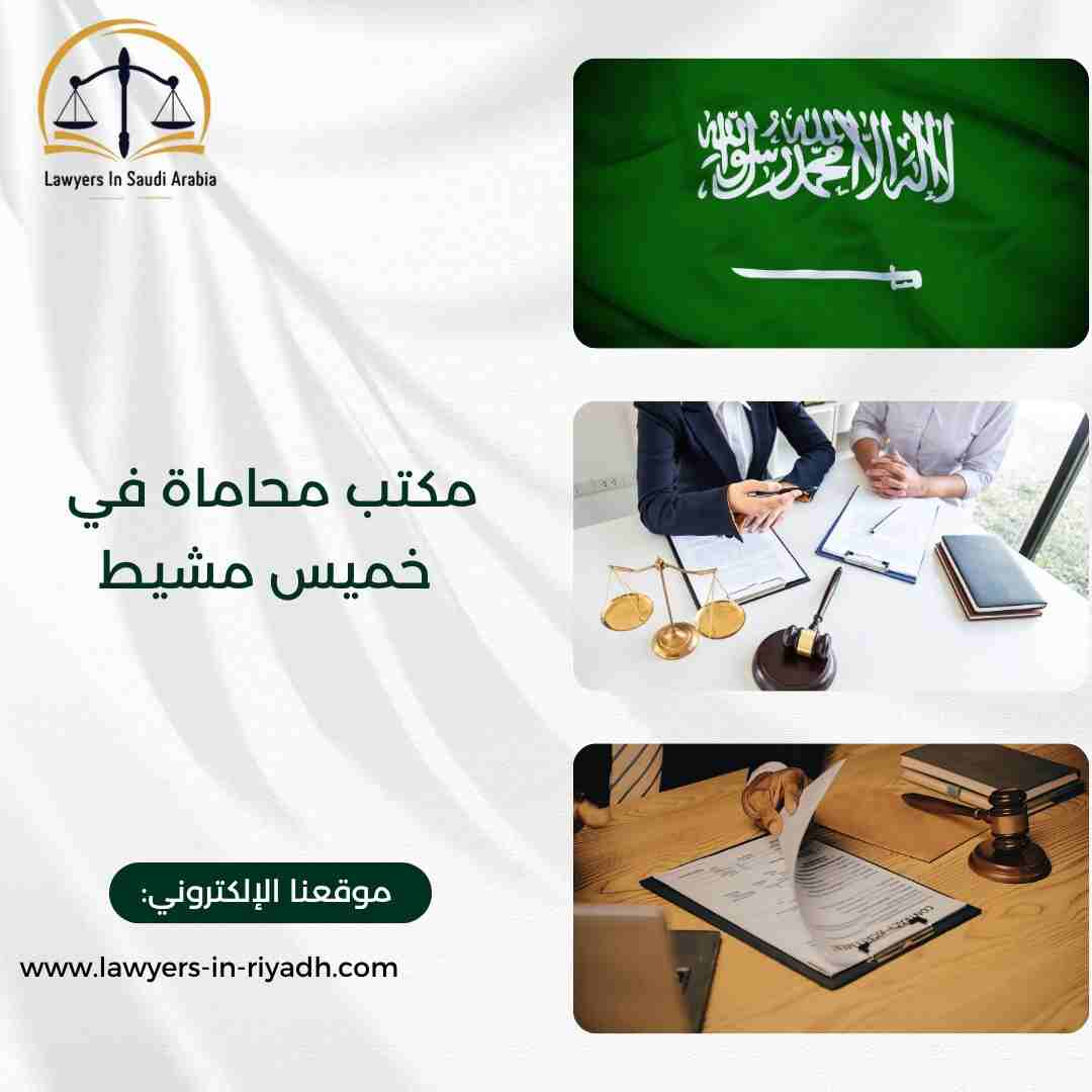 مكتب محاماة في خميس مشيط