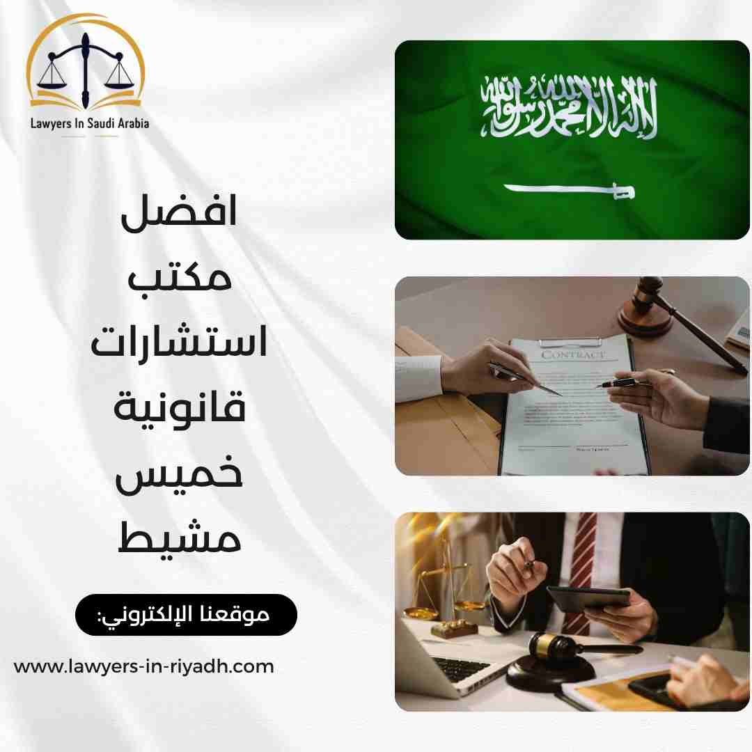 افضل مكتب استشارات قانونية خميس مشيط