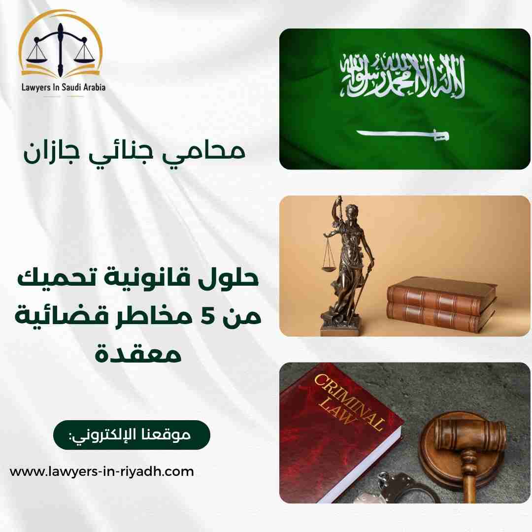 محامي جنائي جازان