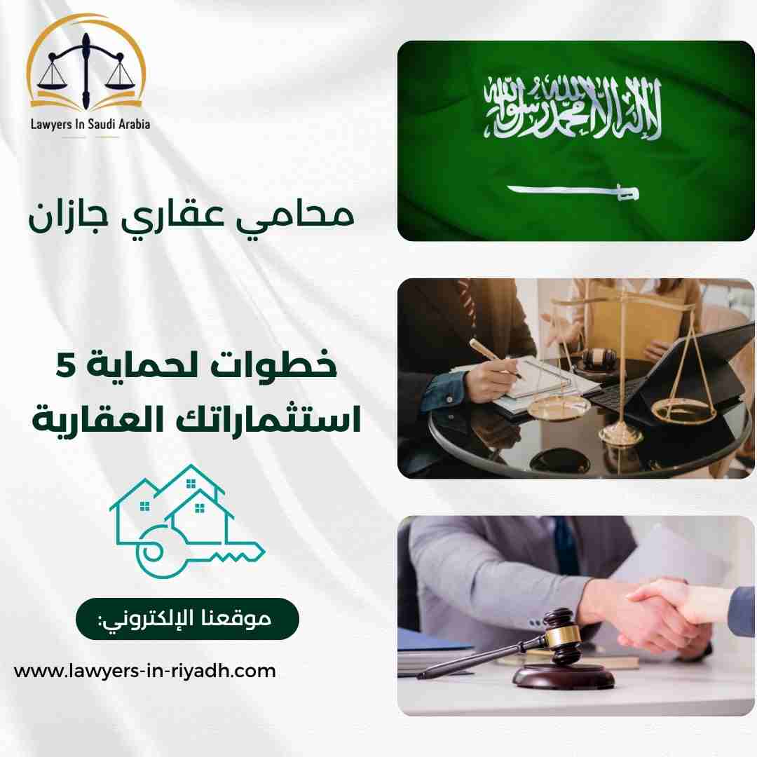 محامي عقاري جازان