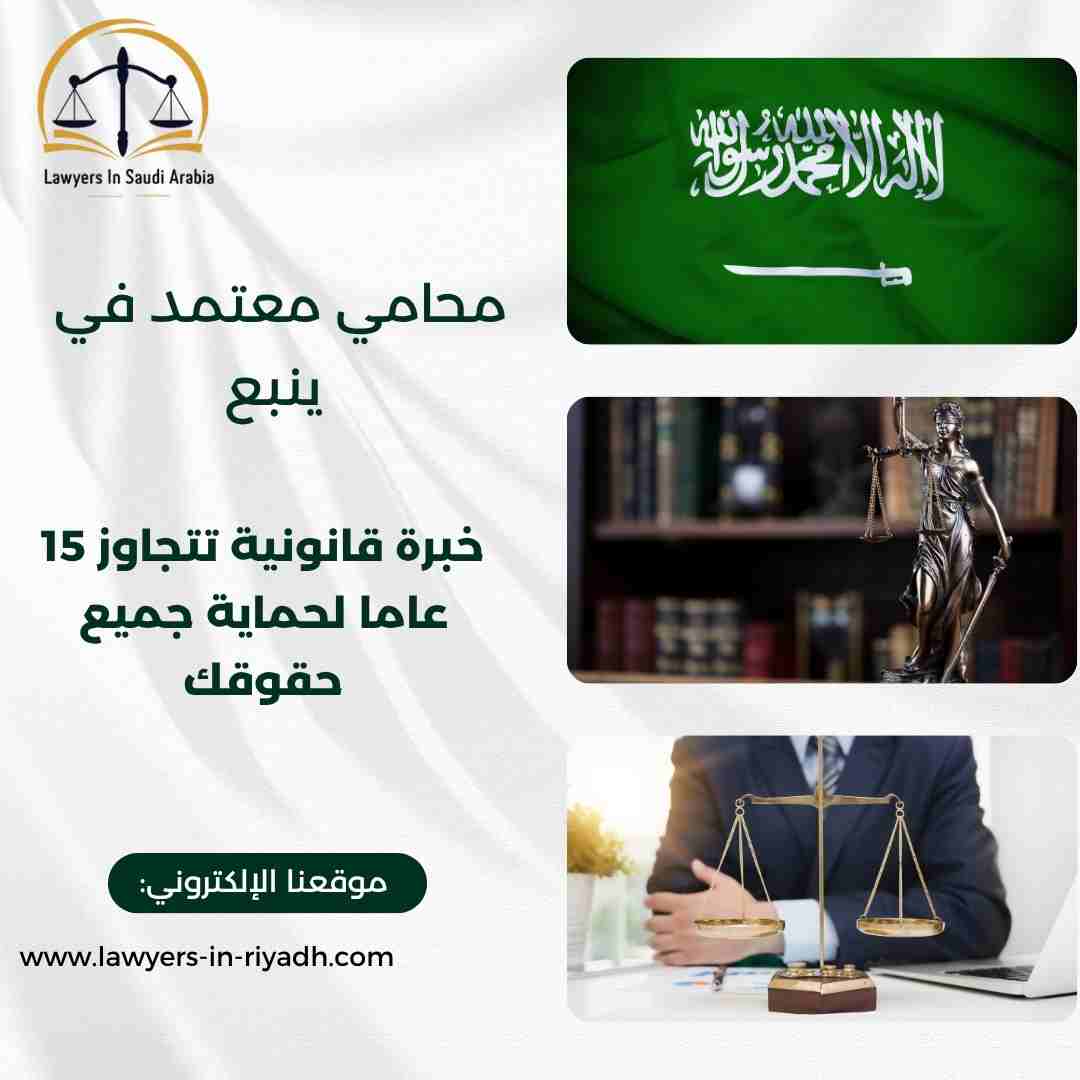 محامي معتمد في ينبع