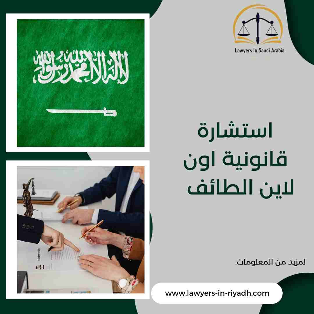 استشارة قانونية اون لاين الطائف