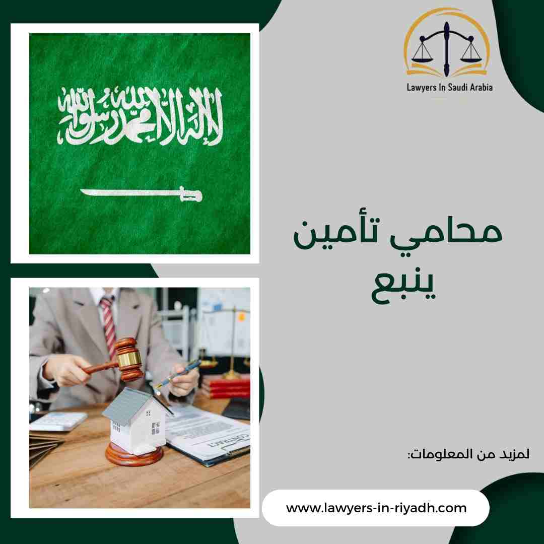 محامي تأمين ينبع